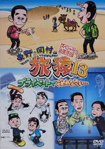 中古DVD　東野・岡村の旅猿 13 プライベートでごめんなさいスペシャルお買い得版　vol.1 鳥取県の旅