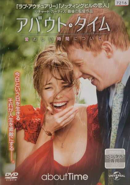 中古DVD　アバウト・タイム　～愛おしい時間について～