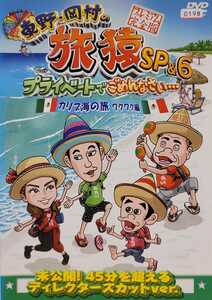 中古DVD　東野・岡村の旅猿 SP&6 プライベートでごめんなさい… カリブ海の旅　ワクワク編 プレミアム完全版