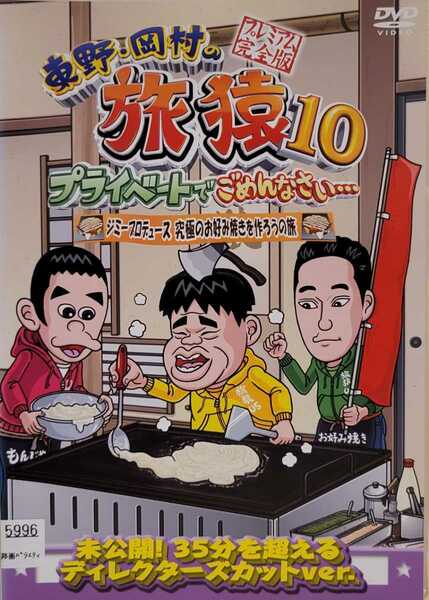 中古DVD　東野・岡村の旅猿 10 プライベートでごめんなさい… ジミープロデュース 究極のお好み焼きを作ろうの旅 プレミアム完全版