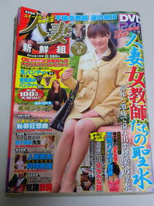 人妻新鮮組 2012年1月号 付録DVD付　笠木忍 望月加奈 希崎ジェシカ ケン月影 古田一也 長田要