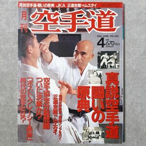 【中古品】月刊空手道 1995年 04月号