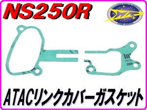 ＡＴＡＣリンクカバーガスケット NS250R/F MC11 【DMR-JAPANオリジナル】