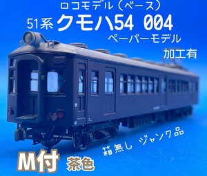 2L　HO_EC　ロコモデル（ベース）　51系　クモハ54 004　M付　茶色　ペーパーモデル　加工有　箱無し　ジャンク品　#138