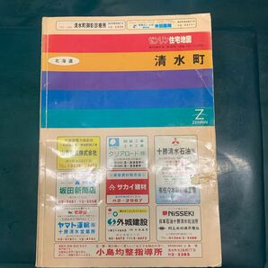 【送料無料】ゼンリン住宅地図　北海道清水町