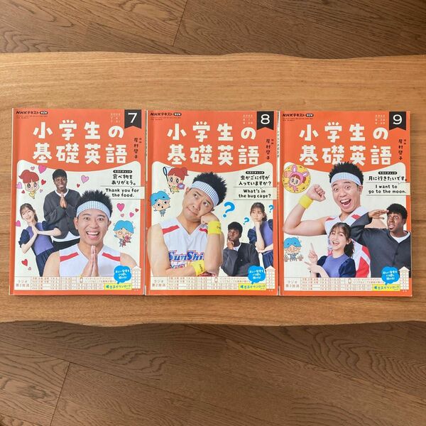 NHKラジオ講座　テキスト　3冊 小学生の基礎英語　2022年　7〜8月