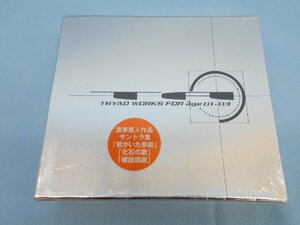 未開封 CD TRYAD WORKS FOR age 01-03 CD3枚組 - 君がいた季節 化石の詩 螺旋回廊/渡来亜人 作品