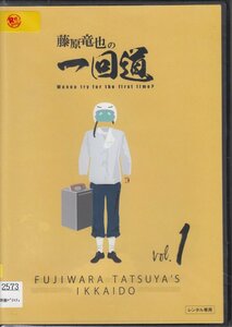 DVD レンタル版 　全3巻セット　ケースなし　藤原竜也の一回道 藤原竜也