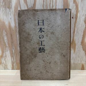 A11G4-221227 レア［日本の工芸　前田泰次　文進堂　昭和19年発行］