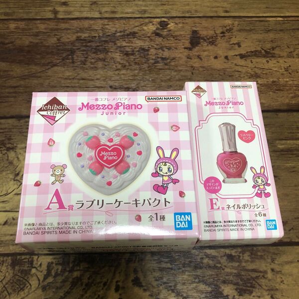 メゾピアノ一番くじ A賞とE賞セット