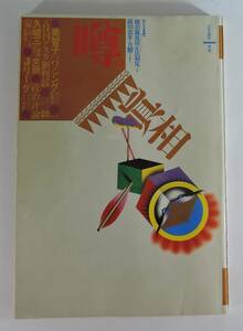 ☆14A■噂の眞相　１９９４年１月号■Jリーグ有力選手たちの夜の私生活/美智子皇后/和久俊三/アルシンド・カツラCM/荒木経惟