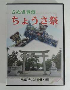 ☆A06 DVD■さぬき豊浜　ちょうさ祭　豊浜八幡神社ちょうさ祭■平成２７年１０月１０日・１１日/太鼓台　