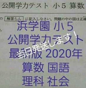 浜学園　小５　最新版　2020年　公開学力テスト　４教科