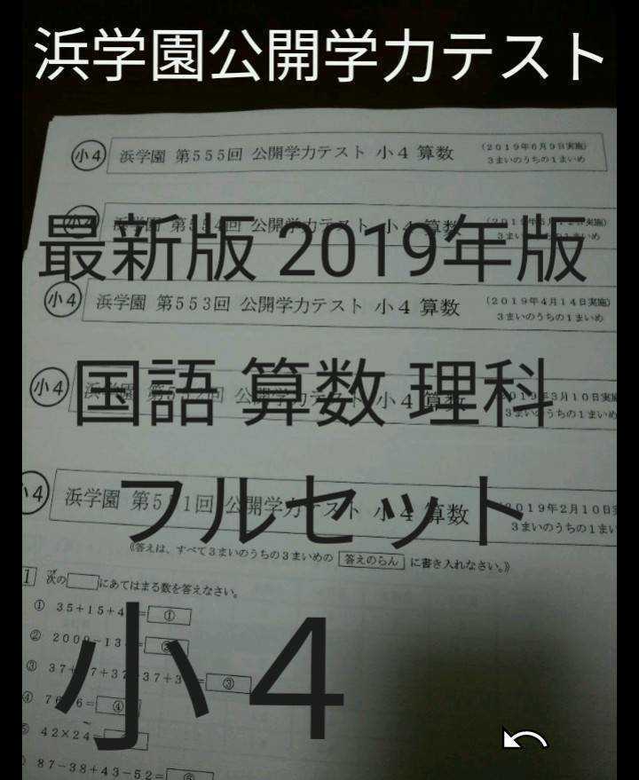 冬バーゲン☆】 浜学園 小６ 2019年&2018年 公開学力テスト フルセット