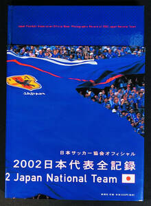 2002 日本代表 全記録 日本サッカー協会 オフィシャル Y58