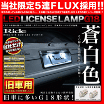 AE85 スプリンタートレノ [S57.5～S62.4] RIDE LED ナンバー灯 G18(BA15s) 2個 FLUX 5連 ライセンス灯 旧車_画像2