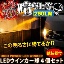 鬼爆閃光 セレナハイウェイスター C25 [H18.6～H22.11] LEDウインカー球 A+抵抗器 4個セット_画像2