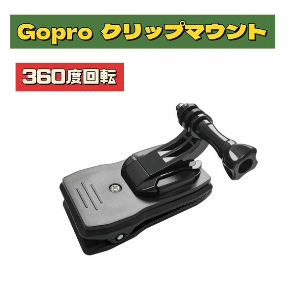 【360度回転】新品 ゴープロ　　クリップマウント　Jフック ネジ付き