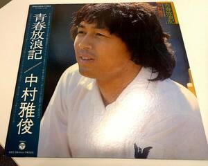 帯付LP/中村雅俊「青春放浪記」大型ポスター付　美盤