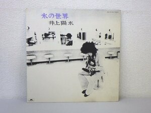 LP レコード 井上陽水 氷の世界 【 VG+ 】 D4250A