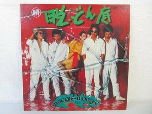 LP レコード DOWN TOWN BOOGIE-WOOGIE BAND ダウン・タウン・ブギウギ・バンド 脱・どん底 【E+】 D4720M