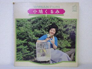 LP レコード 小鳩くるみ うたのおねえさんデラックス 【 VG+ 】 D5156D