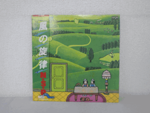 ヤフオク! -風の旋律の中古品・新品・未使用品一覧 ヤフオク! -風の旋律の中古品・新品・未使用品一覧