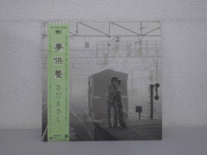 LP レコード 帯 さだまさし 夢供養 【 E+ 】 D5117H