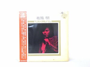 LP レコード 帯 布施明 ベスト・アルバム 【E-】 D5173T