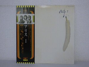 LP レコード 帯 ALICE アリス Ⅰ 【E+】 D5305N