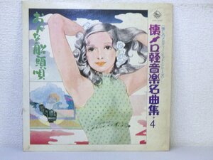 LP レコード 浜水俊郎 他 懐メロ系音楽名曲集 4 おんな船頭唄 他 【VG】 D5649A