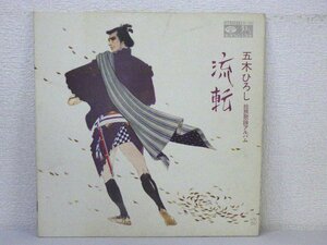 LP レコード 五木ひろし 流転 【VG】 D5647A