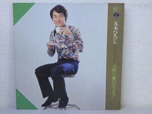 LP レコード 五木ひろし オリジナル・ヒット・アルバム 八枚の愛のディスク 【E-】 D5701A