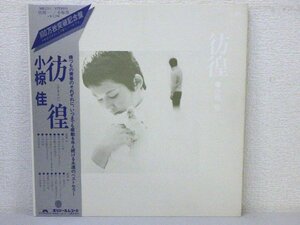 LP レコード 帯 小椋佳 彷徨 【 E+ 】 D5700A