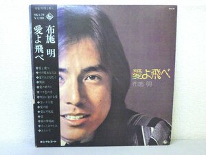 LP レコード 帯 布施明 愛よ飛べ 【 E- 】 D6293A