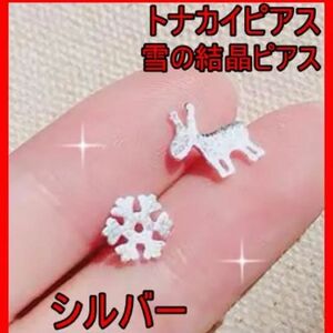 【残り３点】ピアス　トナカイ　雪の結晶　シルバー　合金　小粒　上品