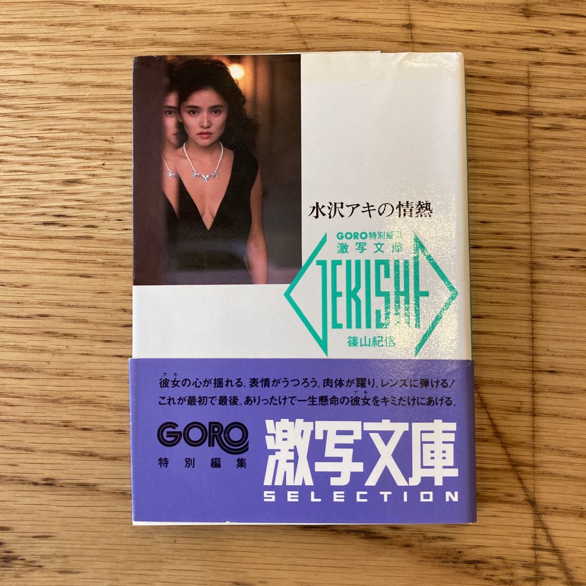 篠山紀信激写文庫24冊》+《素足のアイドルたち》
