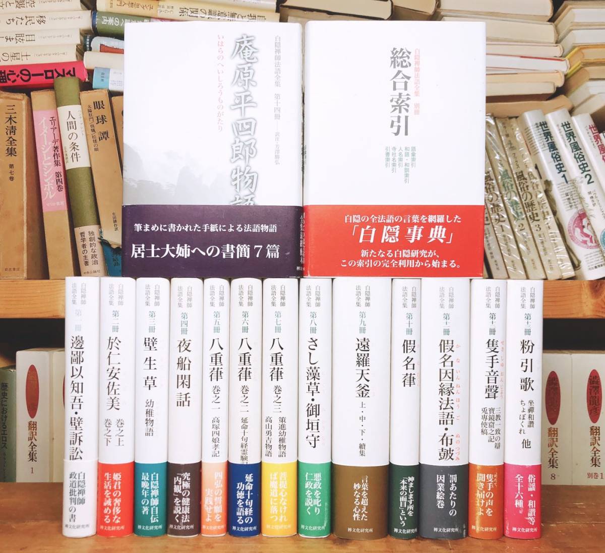 白隠禅師法語全集 全13巻 白隠慧鶴 坐禅和讃／臨済宗／遠羅天釜／日蓮 ...