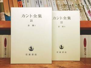 絶版!! 決定版 カント全集 第21巻と第22巻 書簡揃 岩波書店 検:フィヒテ/ヘーゲル/ライプニッツ/ニーチェ/プラトン/ヒューム/ハイデッガー