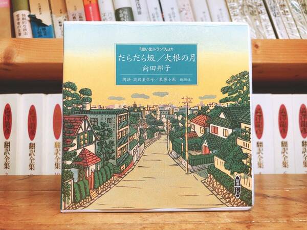 人気廃盤!!定価2200円!! 「だらだら坂 大根の月」 向田邦子代表作 新潮朗読CD全集 検:森繁久彌/黒柳徹子/芥川龍之介/太宰治/松本清張