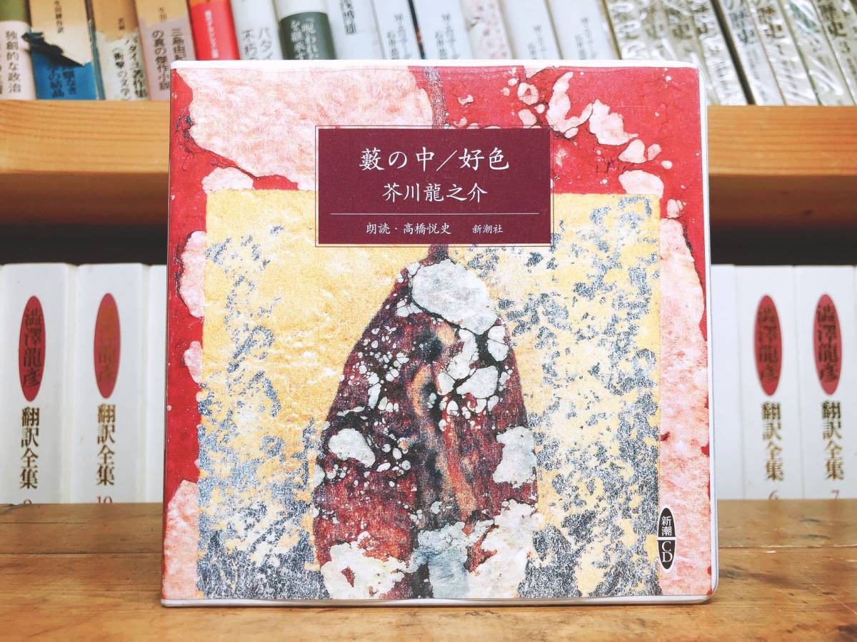 人気名盤!!定価2200円!! 「夢十夜」夏目漱石代表作!! 新潮CD 朗読:鈴木