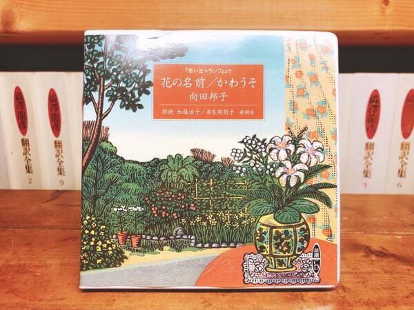 人気廃盤!!定価2200円!! 「花の名前/かわうそ」 向田邦子代表作 新潮朗読CD全集 貴重な談話収録 検:松本清張 黒柳徹子 山口瞳 中野玲子