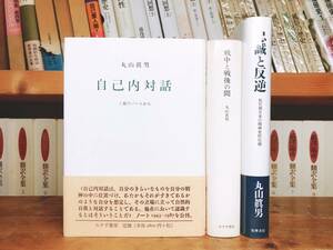 名著!! 丸山真男代表作!! 「自己内対話」「戦中と戦後の間」「忠誠と反逆」 検索:福沢諭吉/加藤周一/南原繁/大塚久雄/鶴見俊輔/中江兆民