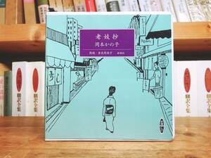 人気名盤!!定価3300円!! 老妓抄 岡本かの子代表作 新潮朗読CD全集 検:芥川龍之介/梅崎春生/有島武郎/丹羽文雄/夏目漱石/谷崎潤一郎/太宰治