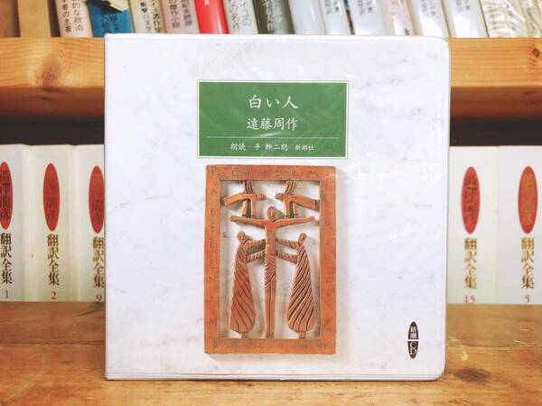 人気名盤!!定価4730円!! 「白い人」 遠藤周作代表作 新潮朗読CD全集 芥川龍之介賞受賞作!! 検:沈黙/三島由紀夫/夏目漱石/川端康成/太宰治