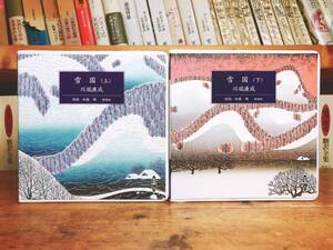 人気名盤!!定価6600円!! 「雪国」上下揃 川端康成代表作!! 新潮朗読CD全集 検:三島由紀夫/谷崎潤一郎/夏目漱石/森鴎外/芥川龍之介/森鴎外