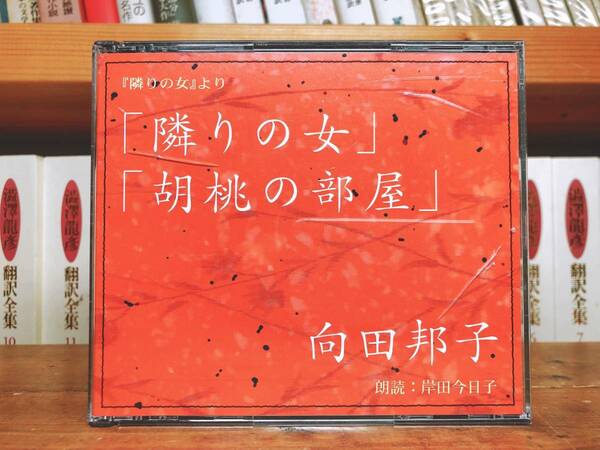 人気名盤!!定価4730円!! 隣りの女 胡桃の部屋 向田邦子代表作!! 新潮朗読CD全集 検:森繁久彌/寺内貫太郎一家/花の名前/松本清張/江國香織