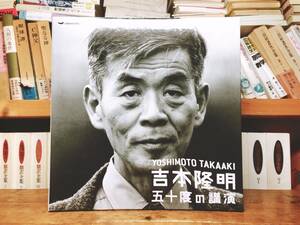 定価5万!!講演全集!! 吉本隆明五十度の講演 CD115枚＋DVD1枚揃 検:江藤淳/埴谷雄高/梅原猛/大岡信/柄谷行人/小林秀雄/丸山眞男/加藤周一