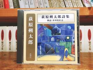  popular name record!! regular price 2200 jpy!! [ Hagi .. Taro poetry compilation ] Shincho reading aloud CD complete set of works inspection : month ..../ blue cat /. raw . star / north . white autumn / three .../ Miyazawa Kenji / Akutagawa Ryunosuke / Dazai Osamu 