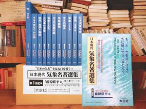 定価107580円!! 日本現代気象名著選集 藤原咲平集 全11巻揃 初代お天気博士!! 検:雲の種類/天文/地渦/地裂/地震/雨/気象光学/雪/風/水蒸気